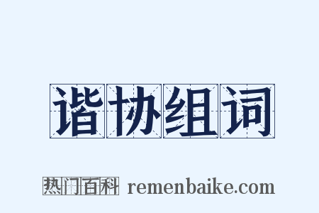 谐协组词是什么意思的图片